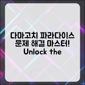 다마고치 파라다이스 문제 해결 마스터하기
