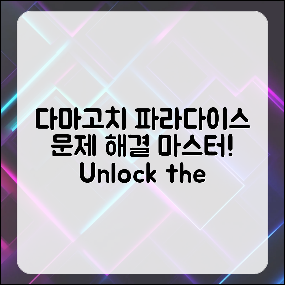 다마고치 파라다이스 문제 해결 마스터하기