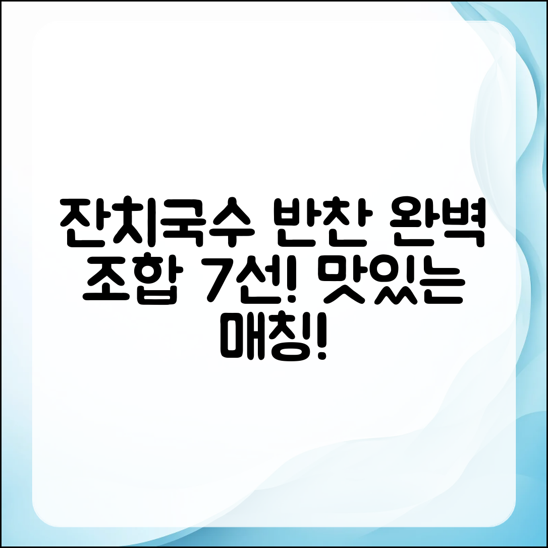 잔치국수에 딱 맞는 반찬 조합 7가지