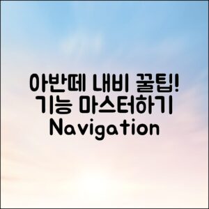 아반떼 내비게이션 기능 마스터하기: 유용한 팁 공개