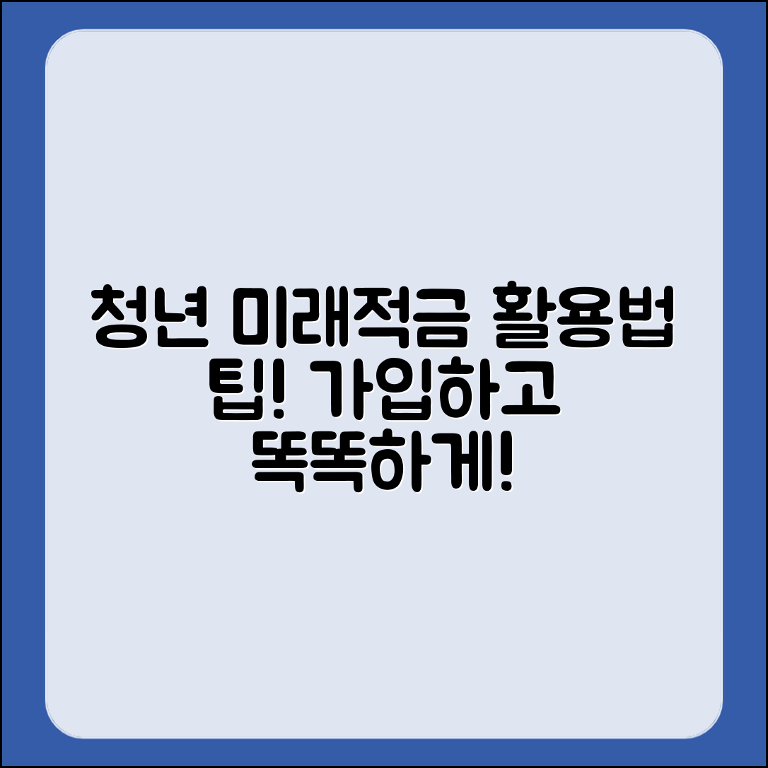 청년 미래적금 활용 방법, 알고 계셨나요?