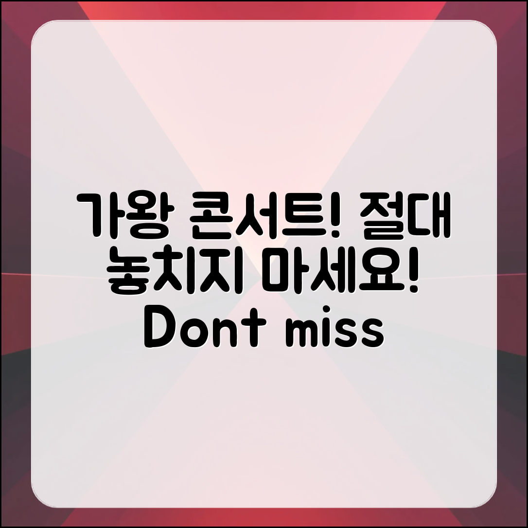 가왕의 현역 콘서트, 절대 놓치지 마세요!