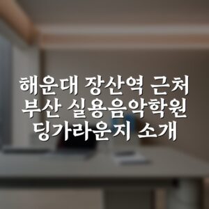 해운대 장산역 근처 부산 실용음악학원 딩가라운지 소개