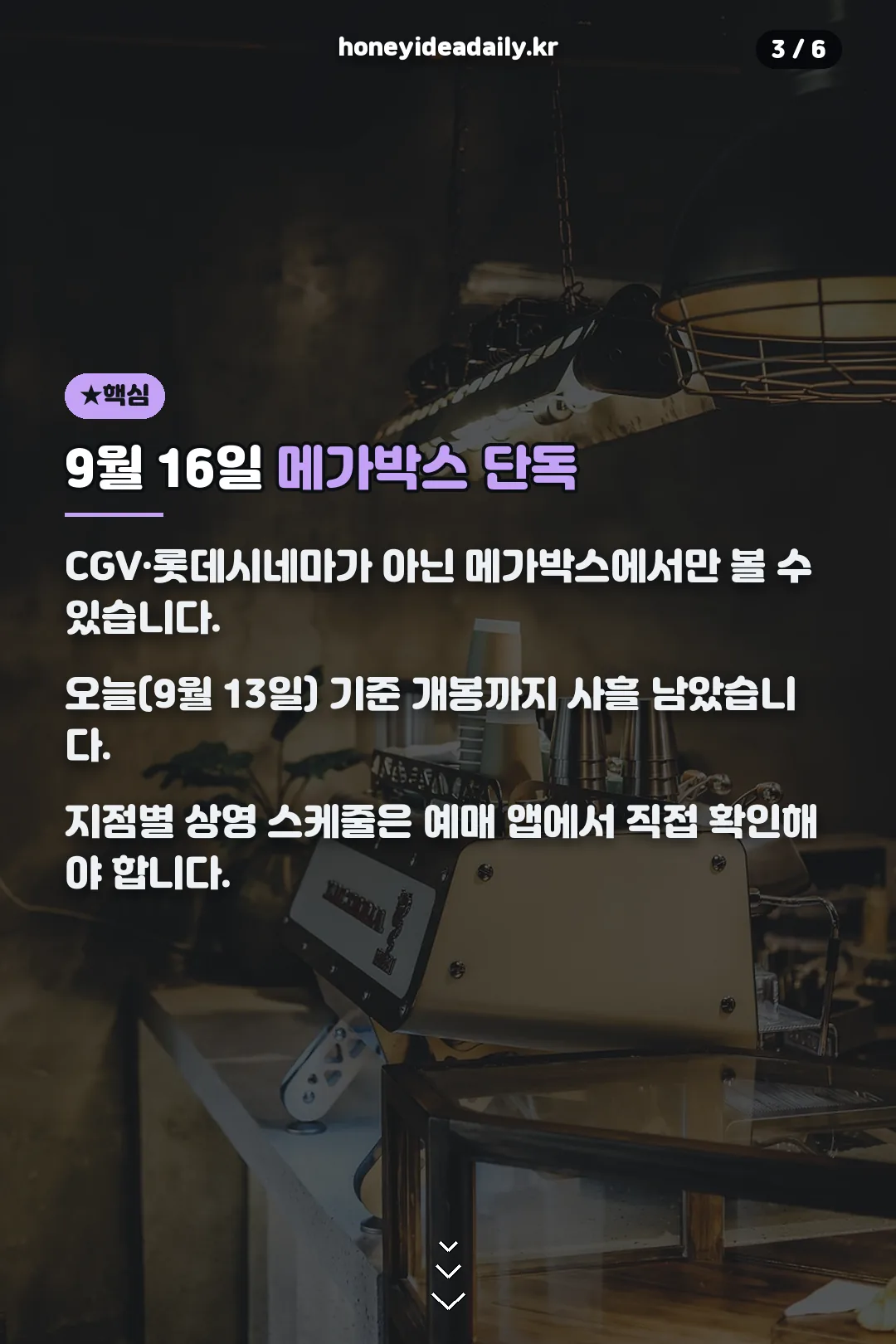 메가박스 단독 개봉 정보