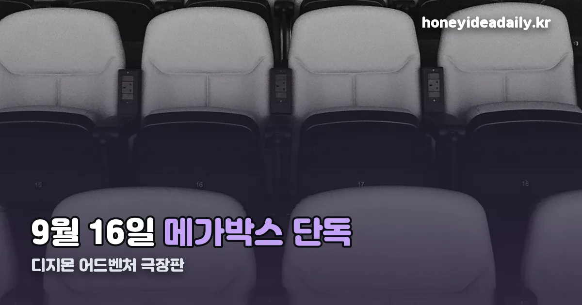 디지몬 어드벤처 극장판 정리 썸네일