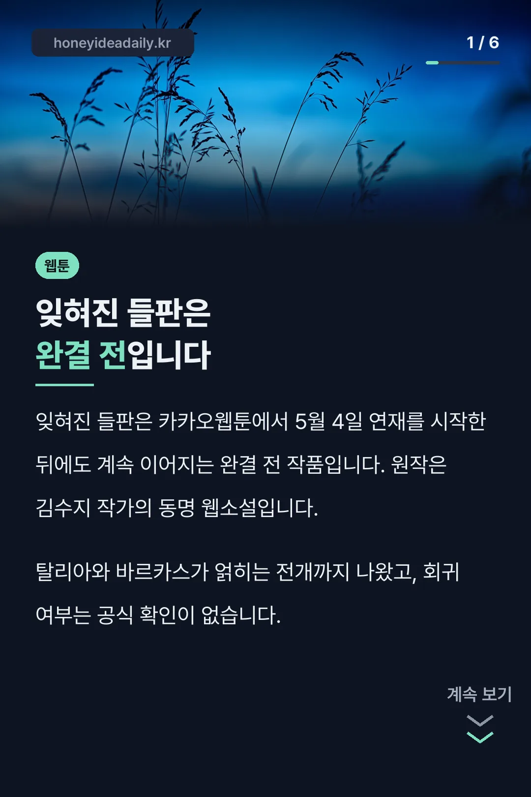 잊혀진 들판은 완결 전입니다