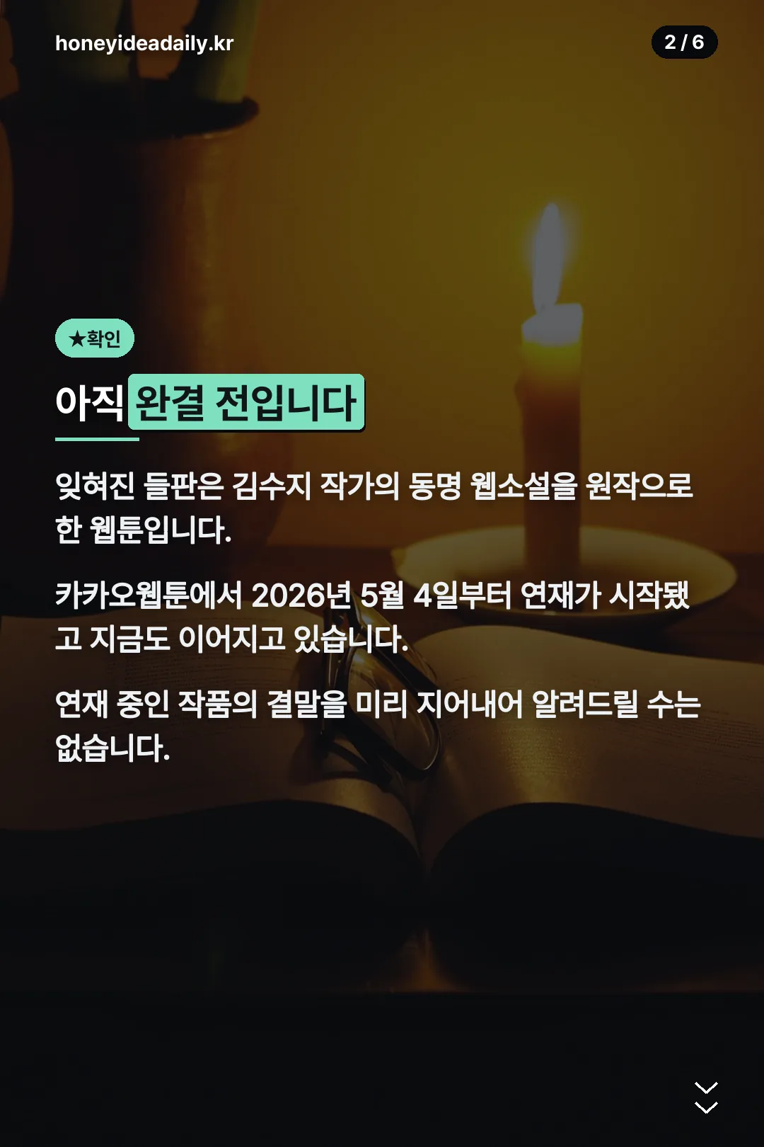 완결 전이라는 확인