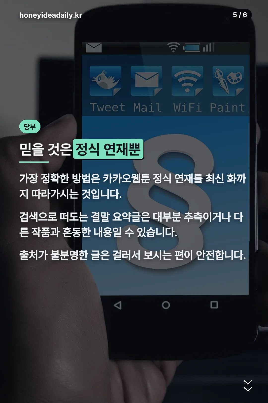 정식 연재만 믿으라는 당부