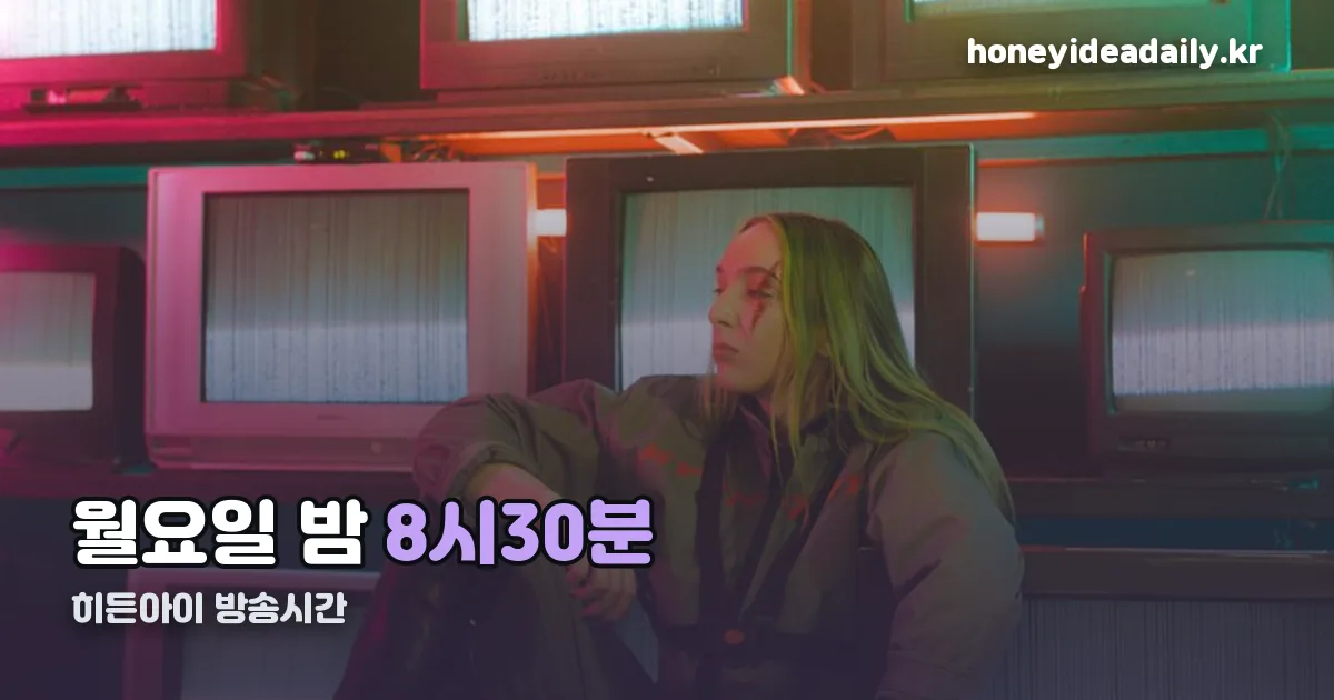히든아이 방송시간 정리 썸네일