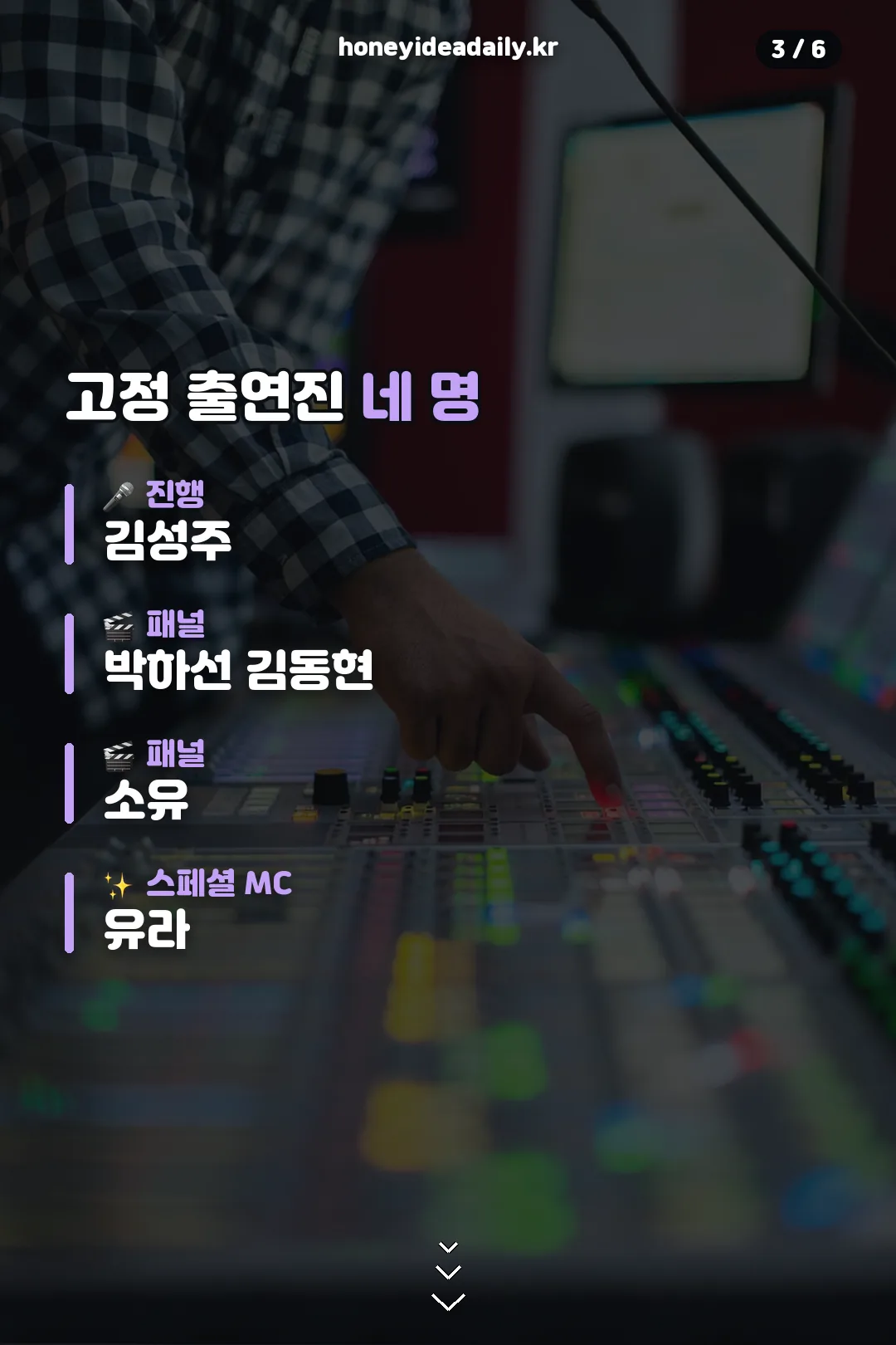 고정 출연진 네 명