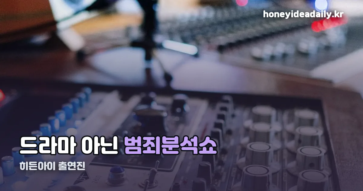 히든아이 출연진 정리 썸네일