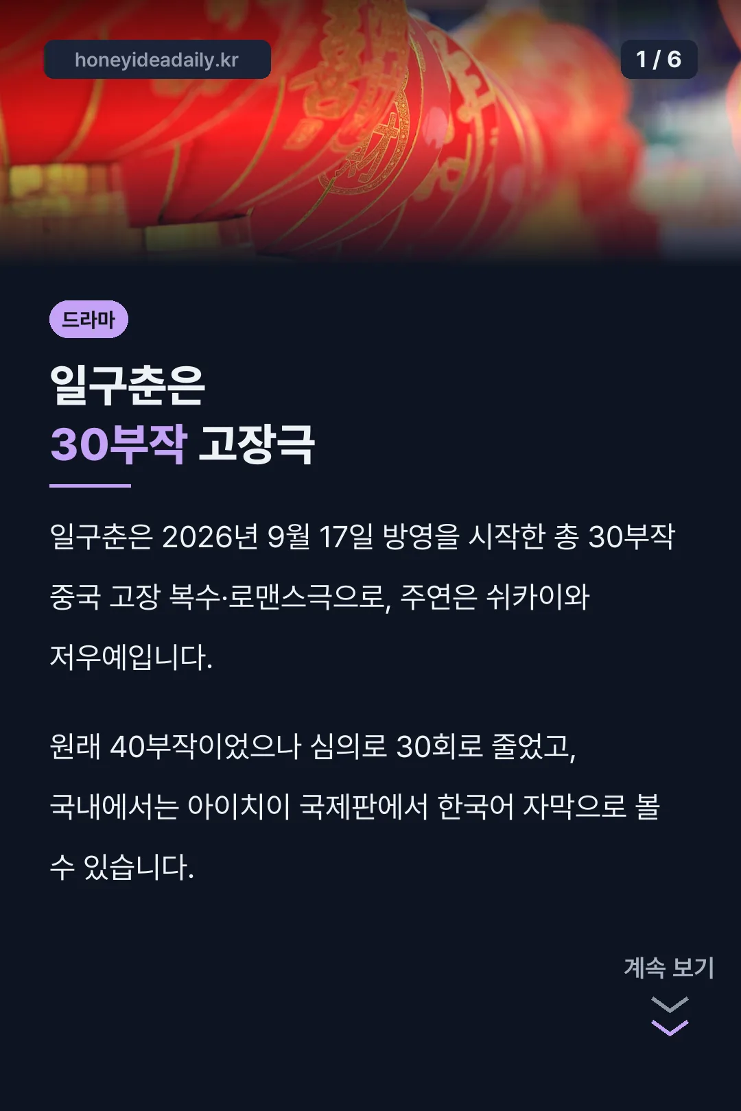 일구춘은 30부작 고장극