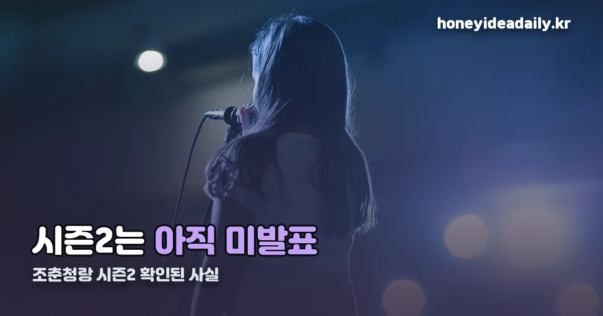 조춘청랑 시즌2 정리 썸네일