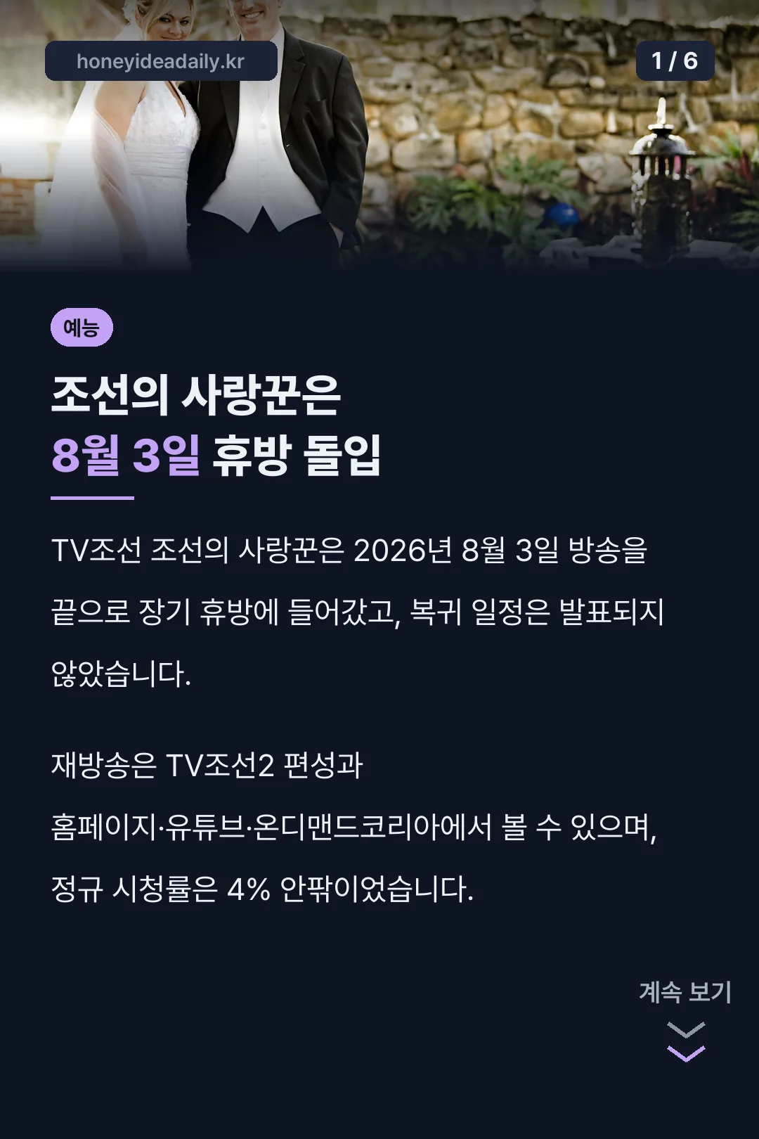 조선의 사랑꾼은 8월 3일 휴방 돌입