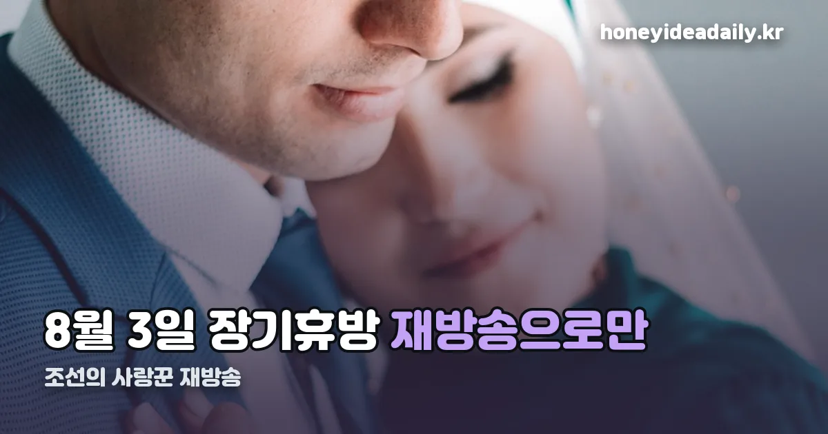 조선의 사랑꾼 재방송 정리 썸네일
