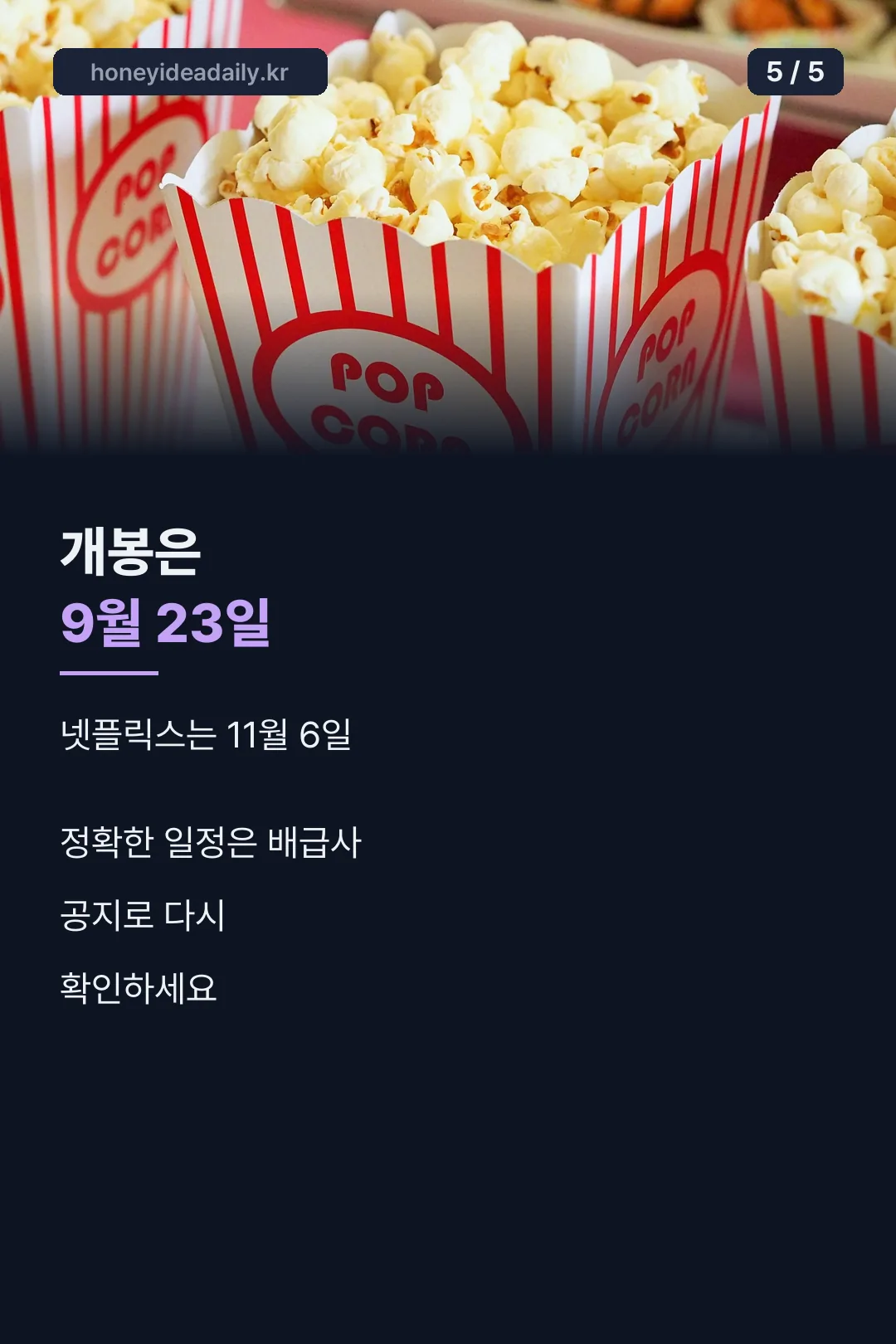 개봉 일정 마무리