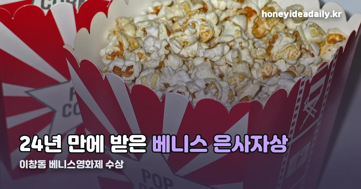 이창동 베니스영화제 수상 정리 썸네일