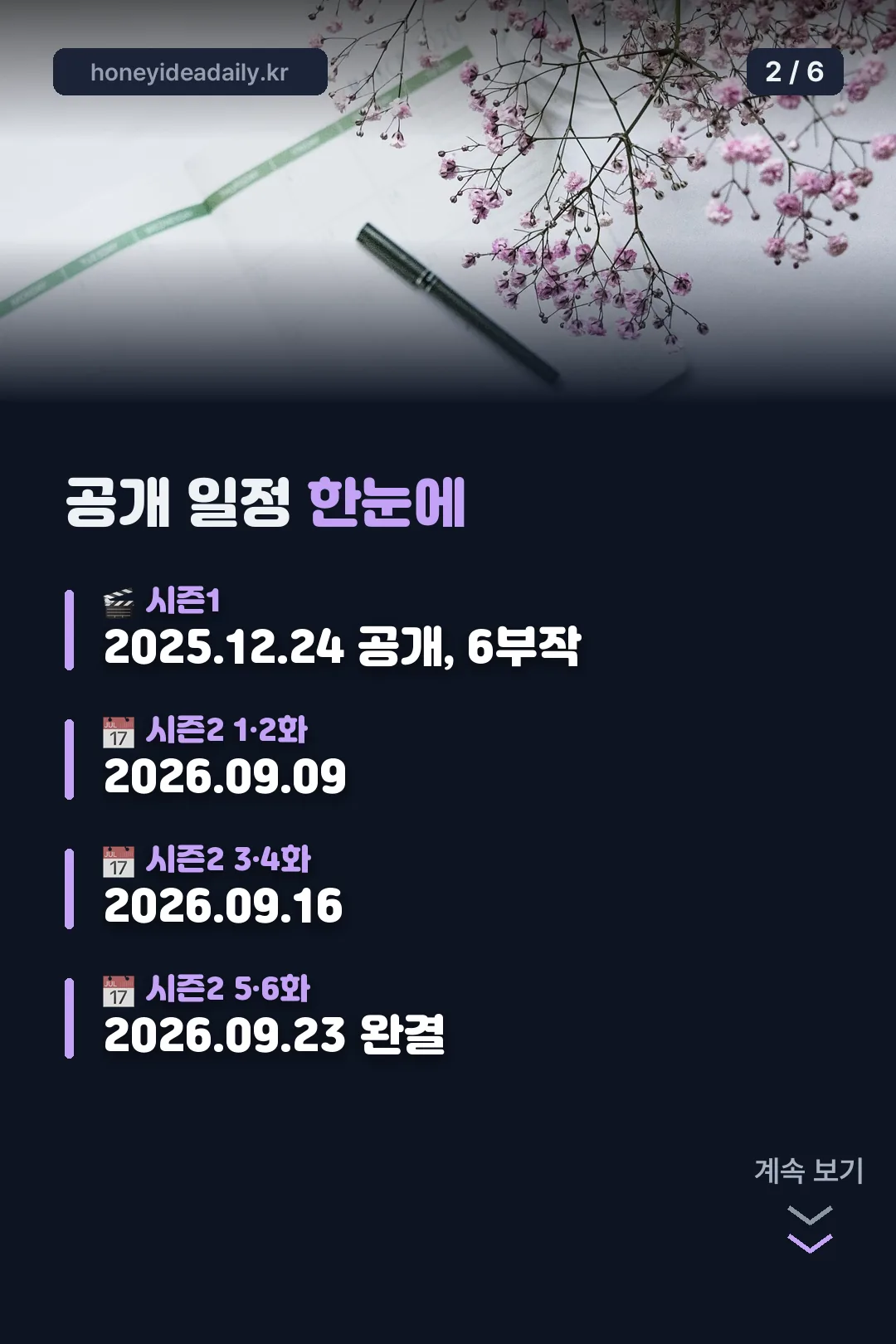 공개 일정 한눈에 보기