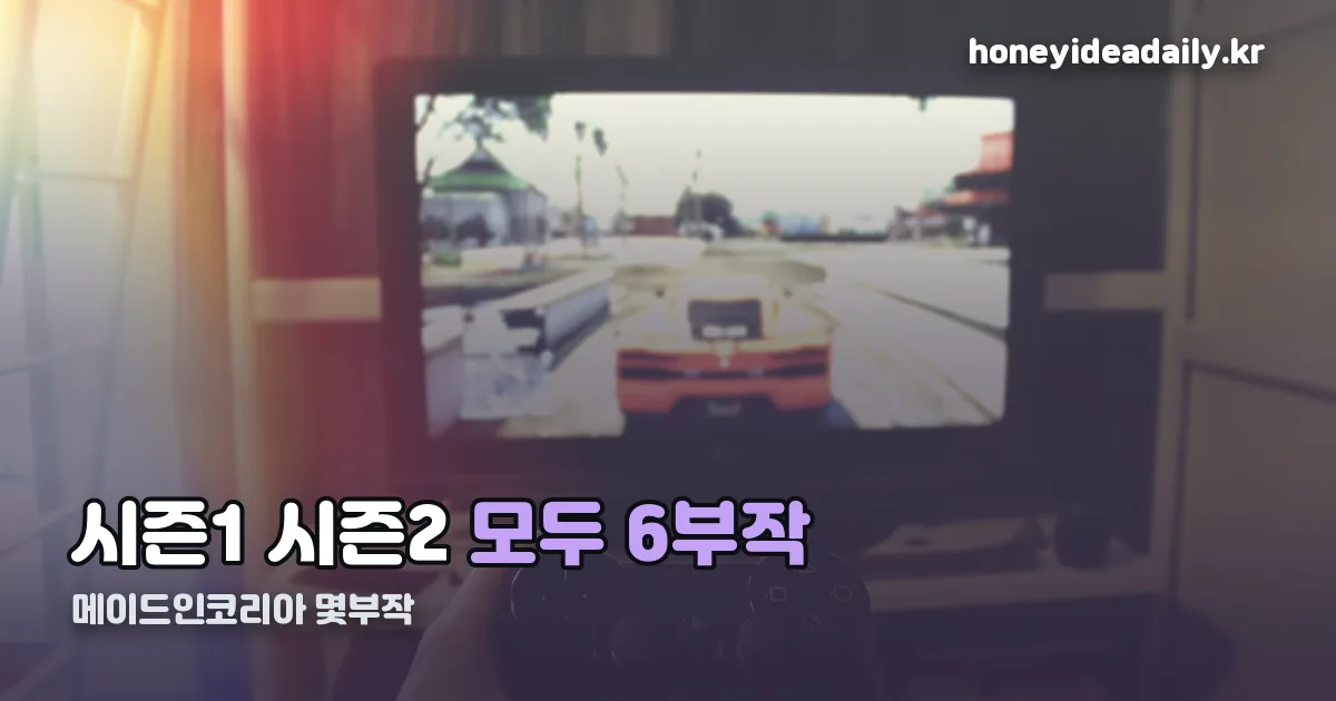 메이드인코리아 몇부작 정리 썸네일