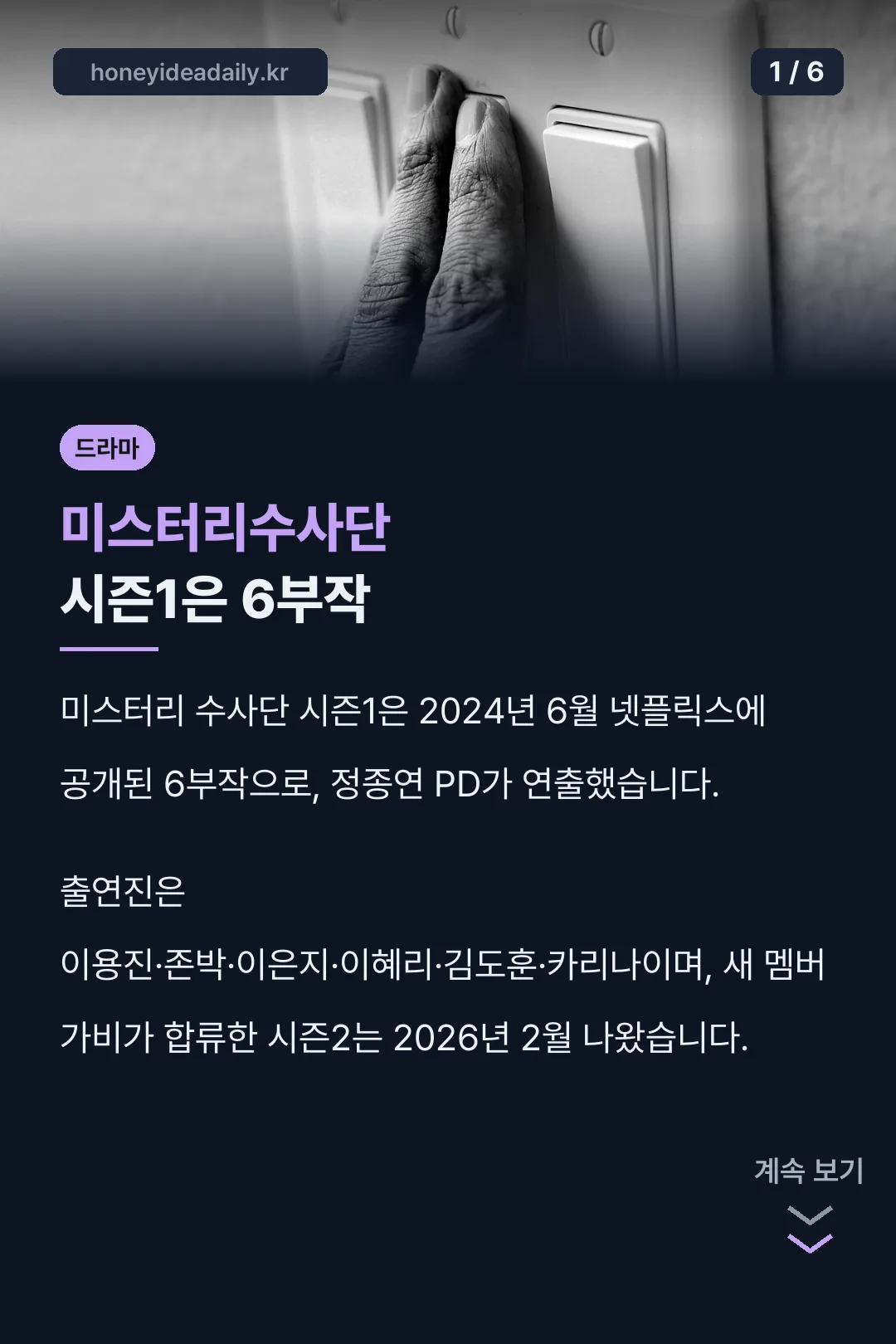 미스터리수사단 시즌1은 6부작