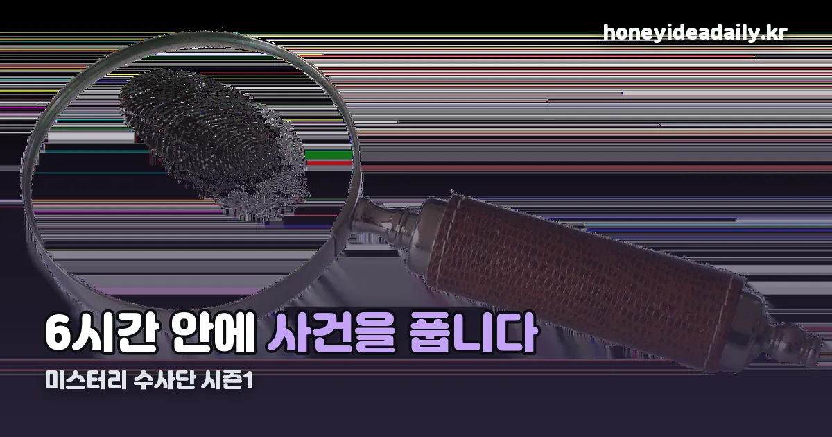 미스터리 수사단 시즌1 정리 썸네일