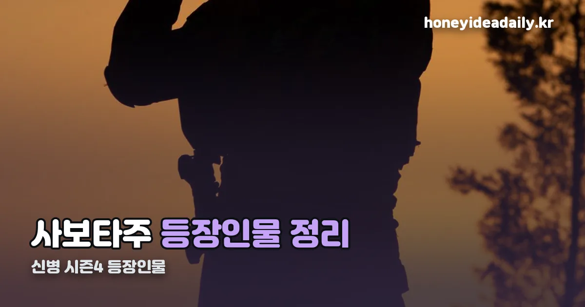 신병 시즌4 등장인물 정리 썸네일