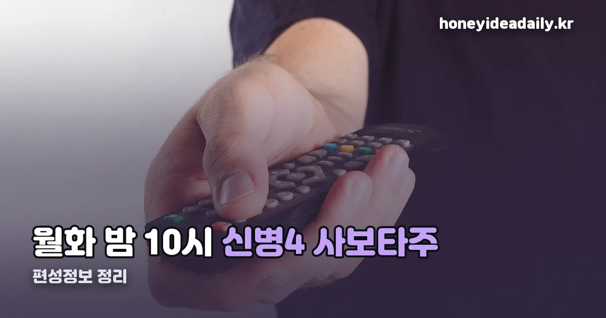 신병4 : 사보타주 편성정보 정리 썸네일
