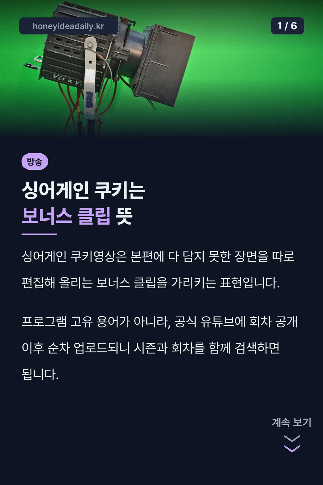 싱어게인 쿠키는 보너스 클립 뜻