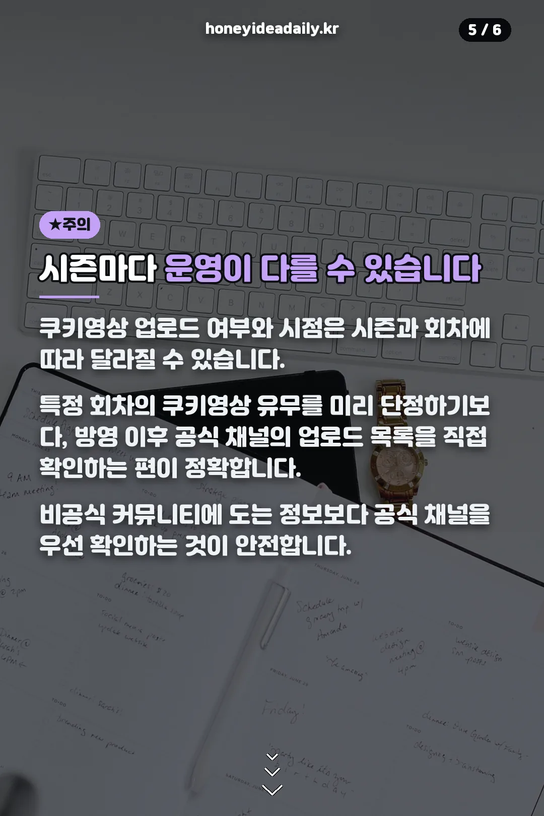 시즌마다 다른 운영 주의