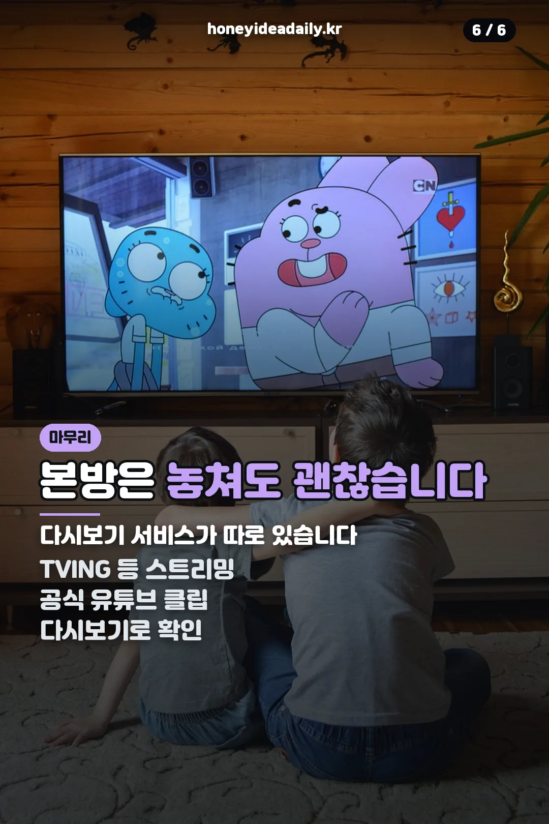 다시보기 안내 마무리