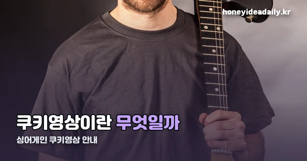 싱어게인 쿠키 정리 썸네일