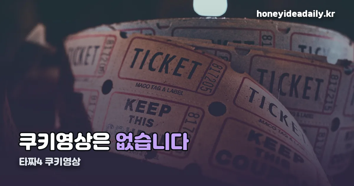 타짜4 쿠키영상 정리 썸네일