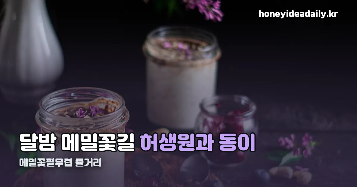 메밀꽃필무렵 줄거리 정리 썸네일