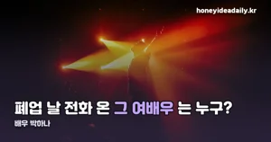 배우 박하나 출연작 — 양치승이 밝힌 폐업날 도움