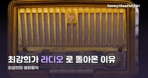 최강희의 영화음악, 라디오부터 콘서트까지