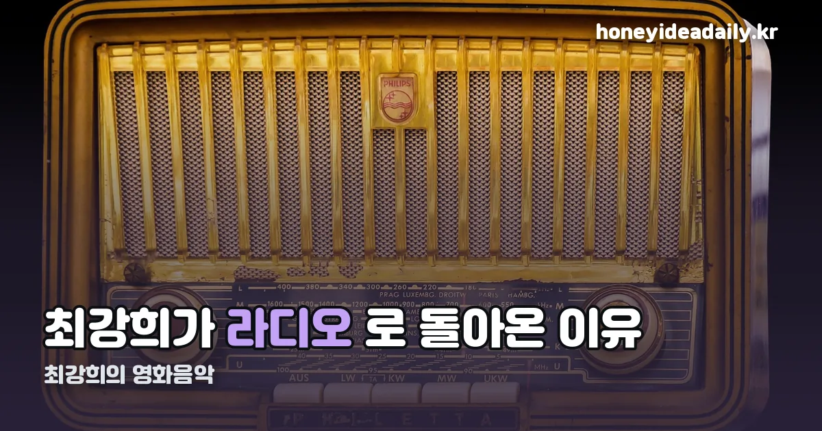 최강희의 영화음악 정리 썸네일