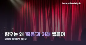뮤지컬 엘리자벳 줄거리 — 2026 시즌 캐스팅까지 한 번에