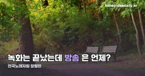 전국노래자랑 창원 방송 — 10월 25일, 녹화는 9월에 끝났습니다