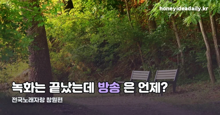 전국노래자랑 창원 방송 정리 썸네일