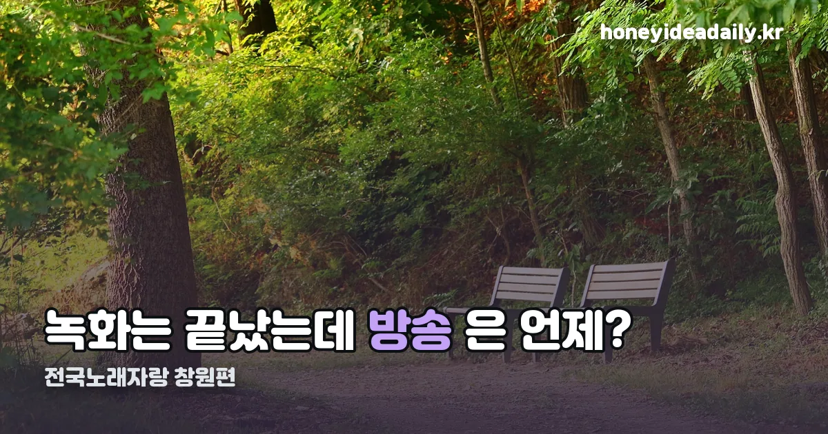전국노래자랑 창원 방송 정리 썸네일