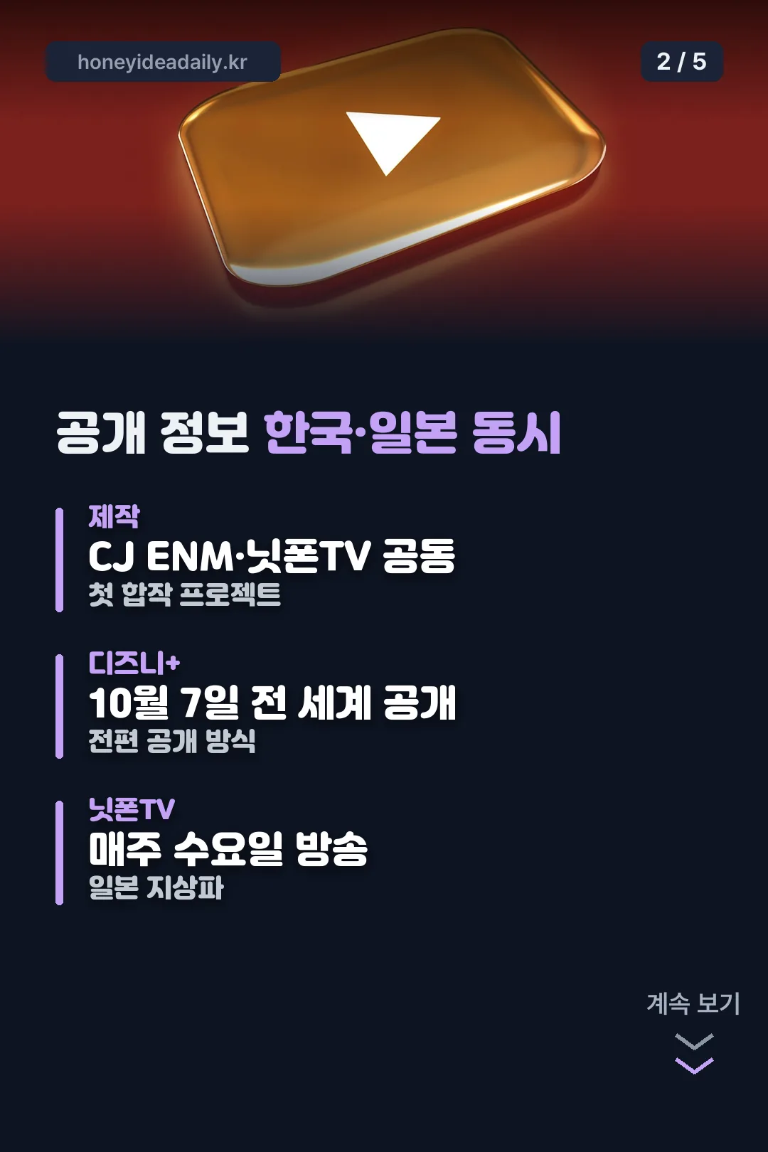 공개 정보 한국 일본 동시 편성