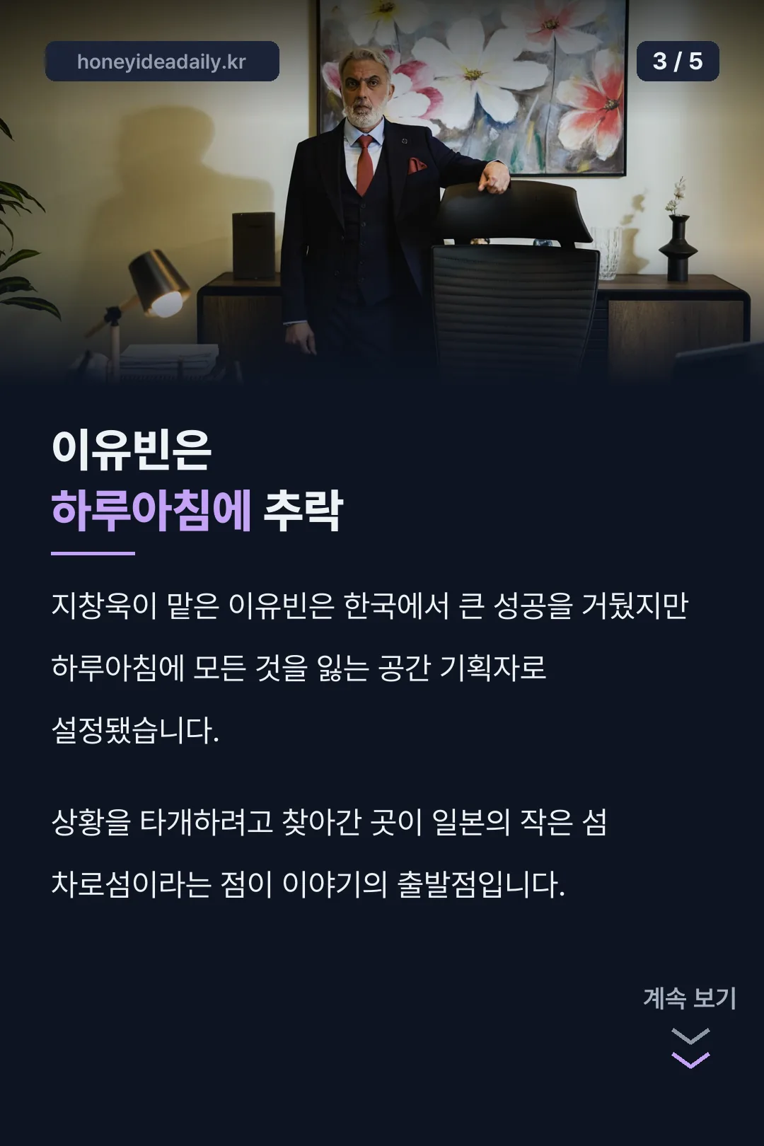 이유빈 하루아침에 추락 설정