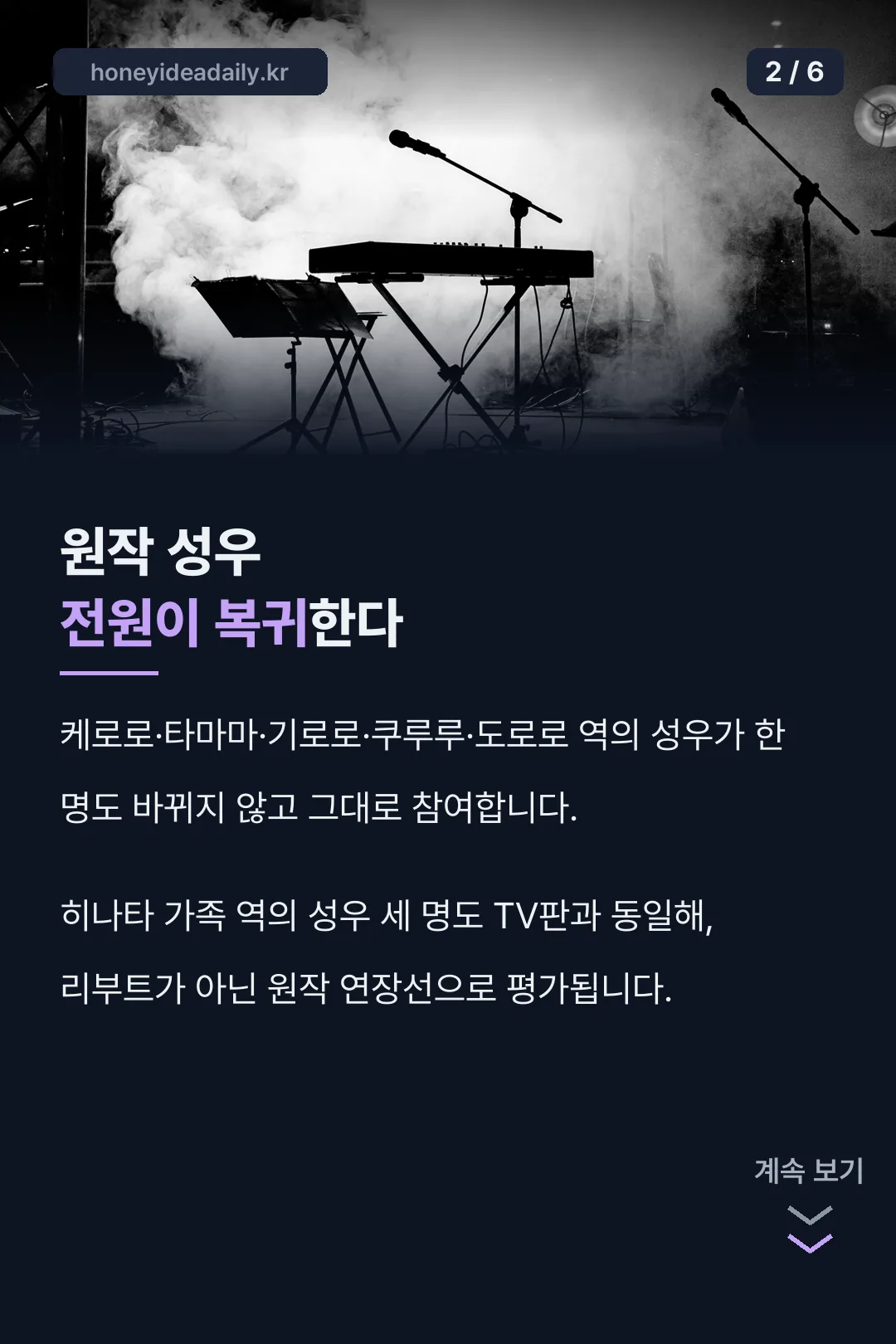 원작 성우 전원 복귀