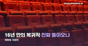 케로로 극장판, 16년 만의 복귀 — 성우는 그대로입니다