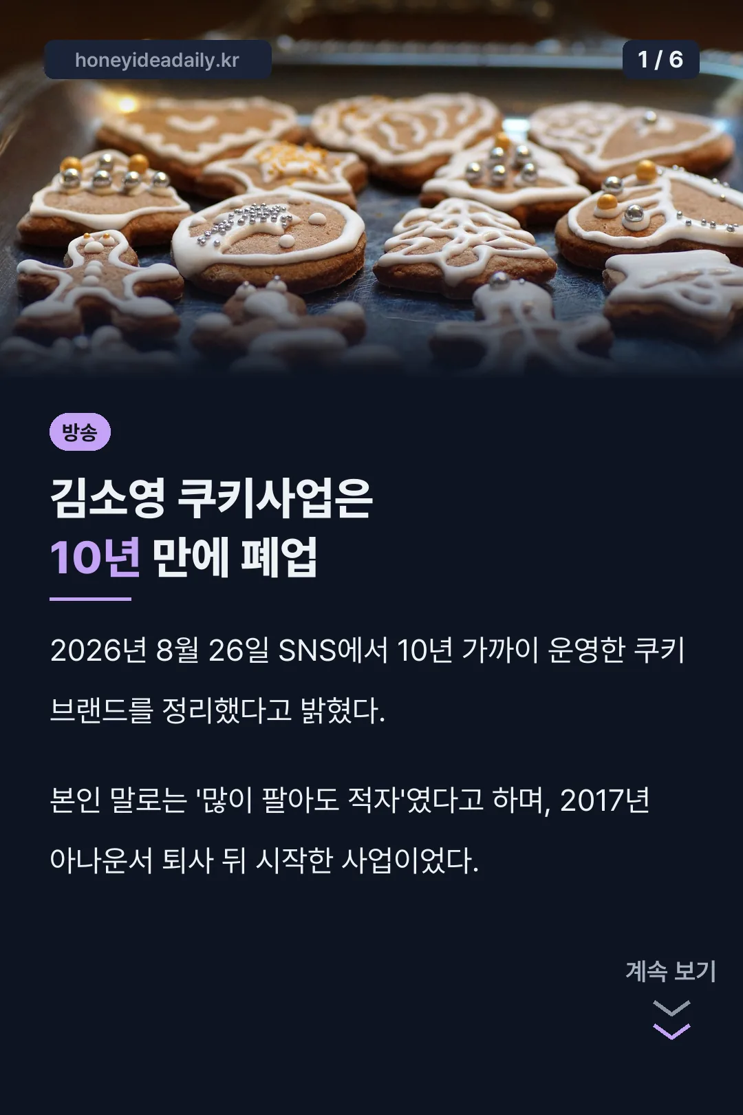 김소영 쿠키사업 폐업 핵심