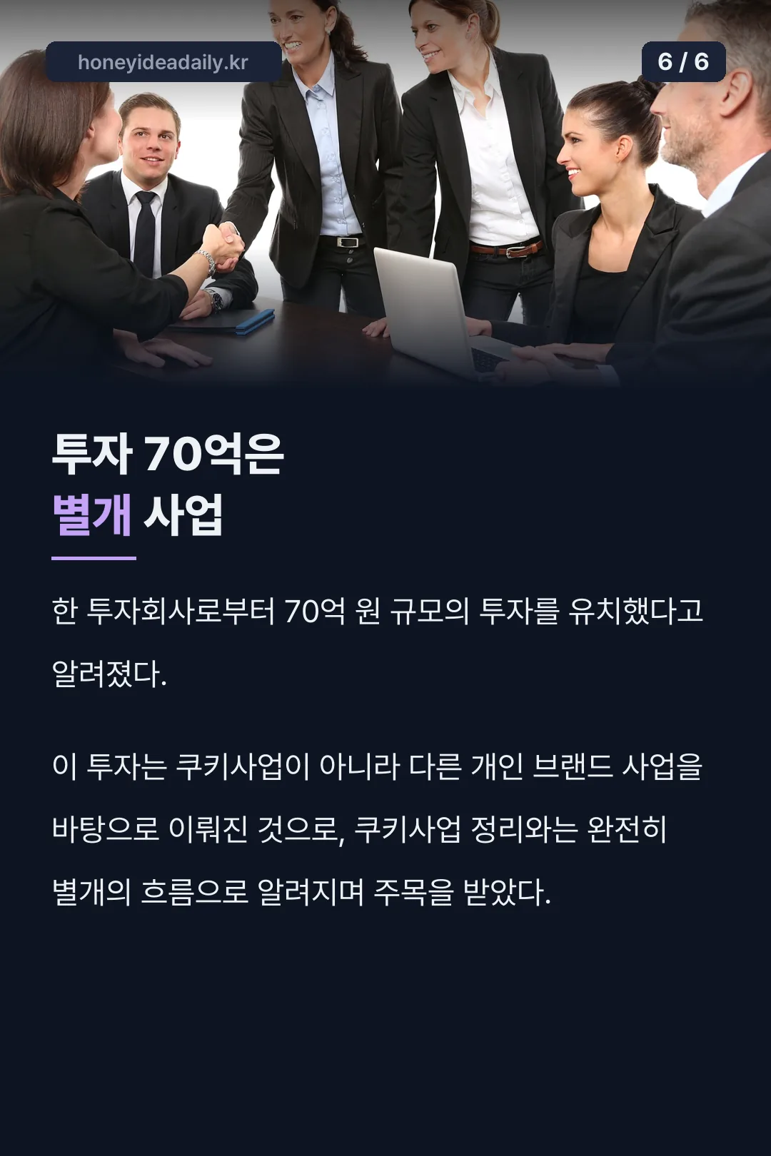 투자 70억과 쿠키사업은 별개