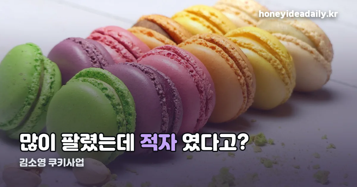 김소영 쿠키사업 정리 썸네일