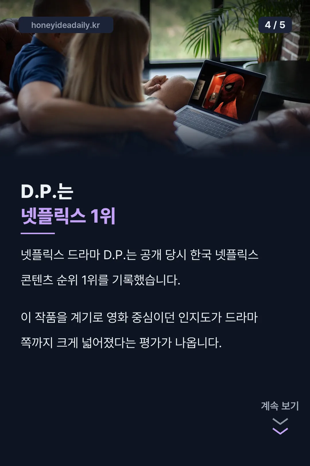 D.P. 넷플릭스 1위