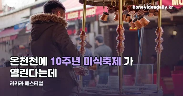 라라라 페스티벌 정리 썸네일