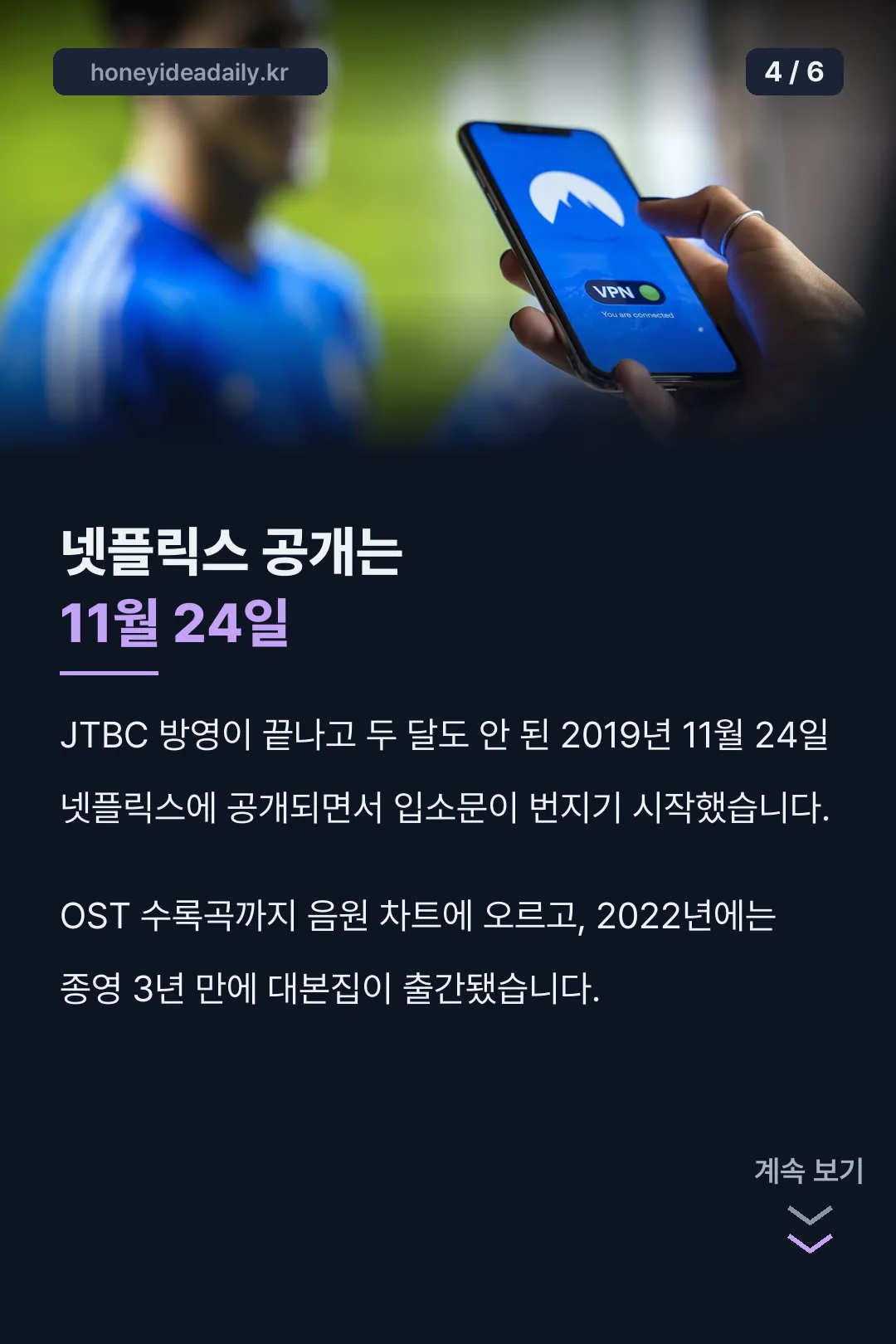 넷플릭스 공개로 시작된 역주행